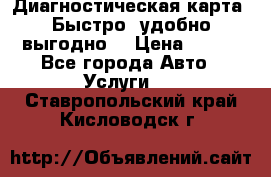 Диагностическая карта! Быстро, удобно,выгодно! › Цена ­ 500 - Все города Авто » Услуги   . Ставропольский край,Кисловодск г.